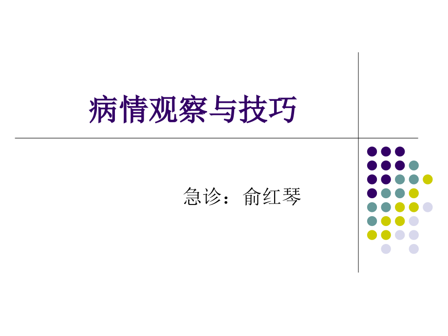 《病情观察与技巧》PPT课件_第1页