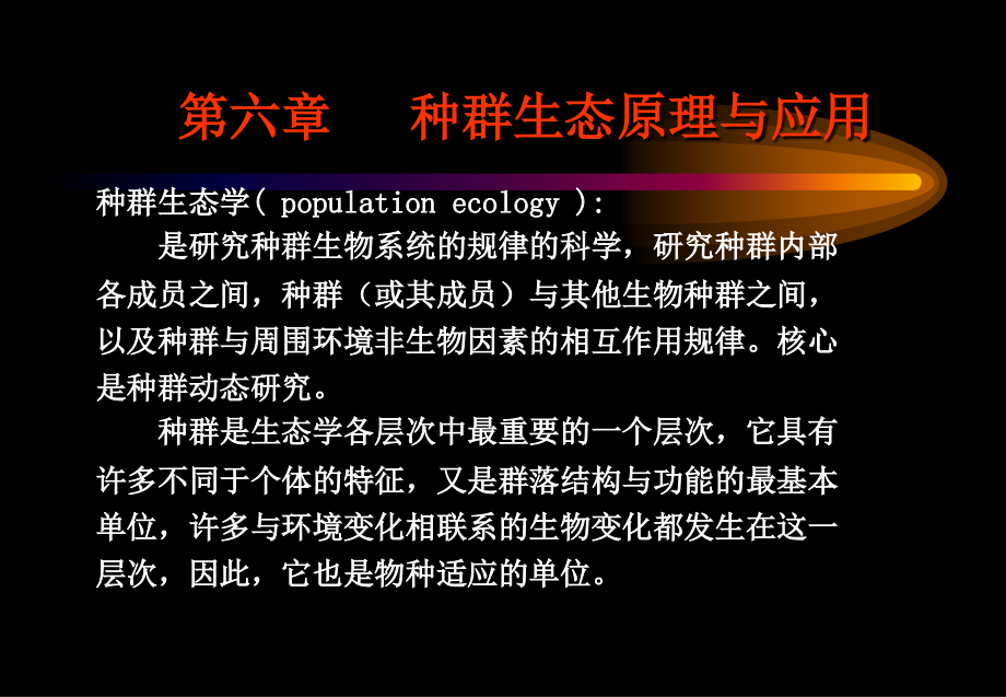 农业生态学课件 第六章 种群生态学原理及应用_第1页