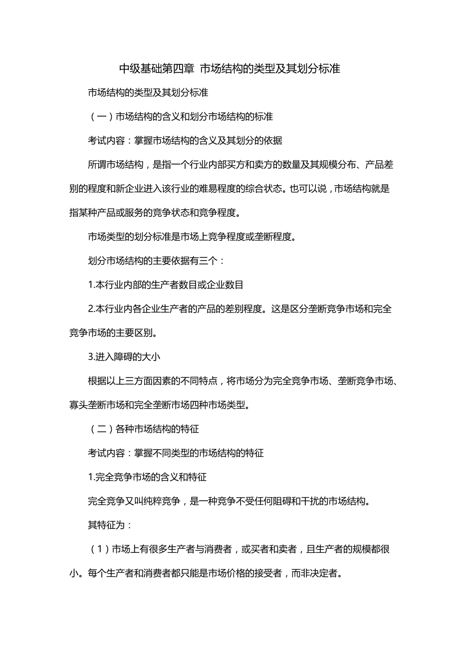 中级基础第四章 市场结构的类型及其划分标准_第1页