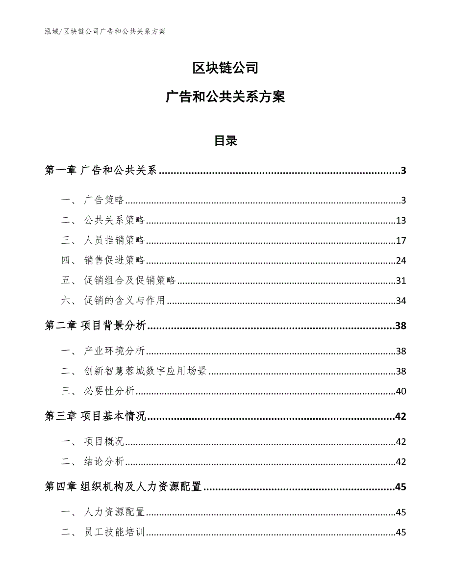 区块链公司广告和公共关系【范文】_第1页