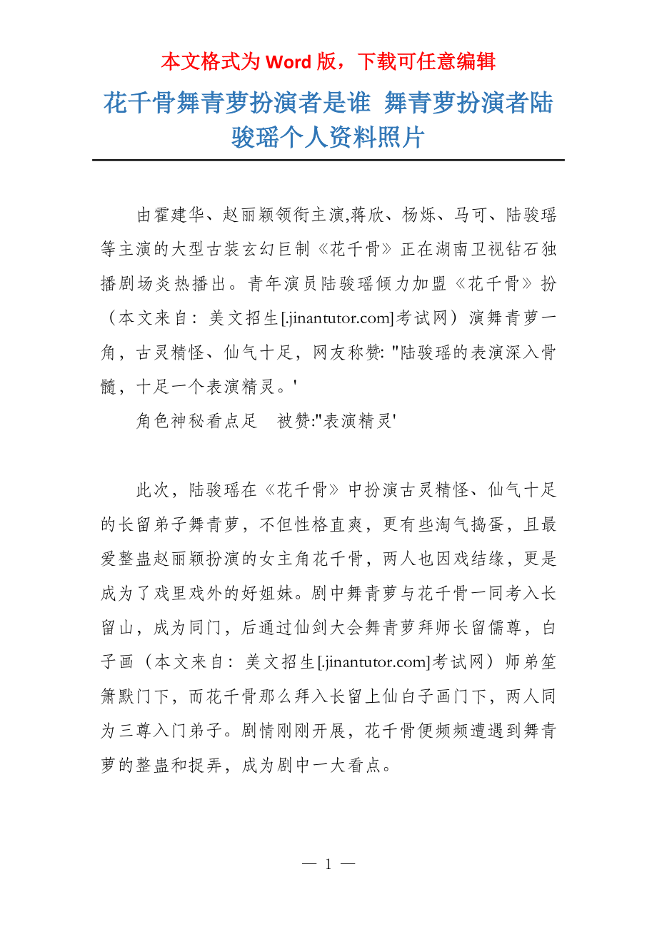 花千骨舞青萝扮演者是谁 舞青萝扮演者陆骏瑶个人资料照片_第1页