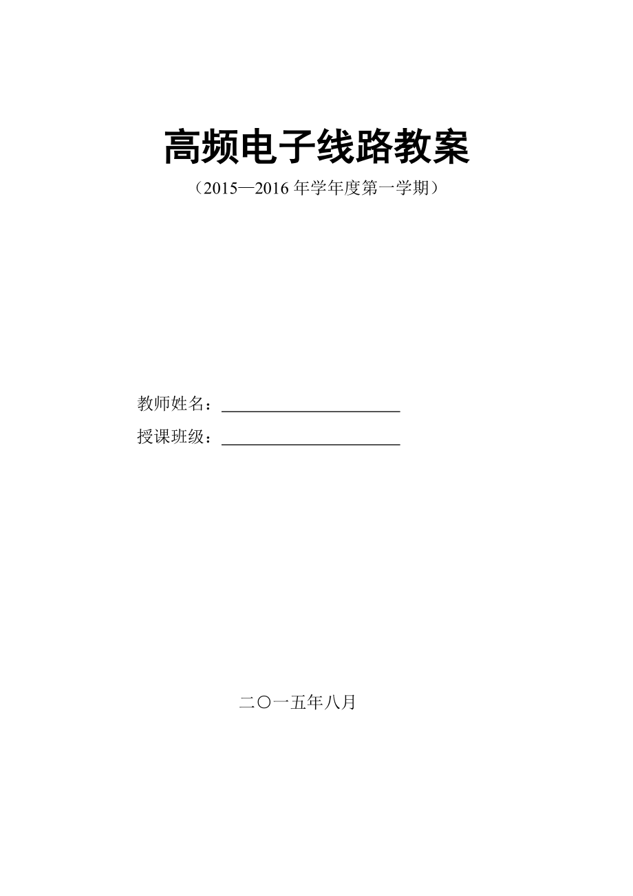 高频电子线路-电子教案-宋树祥主编_第1页