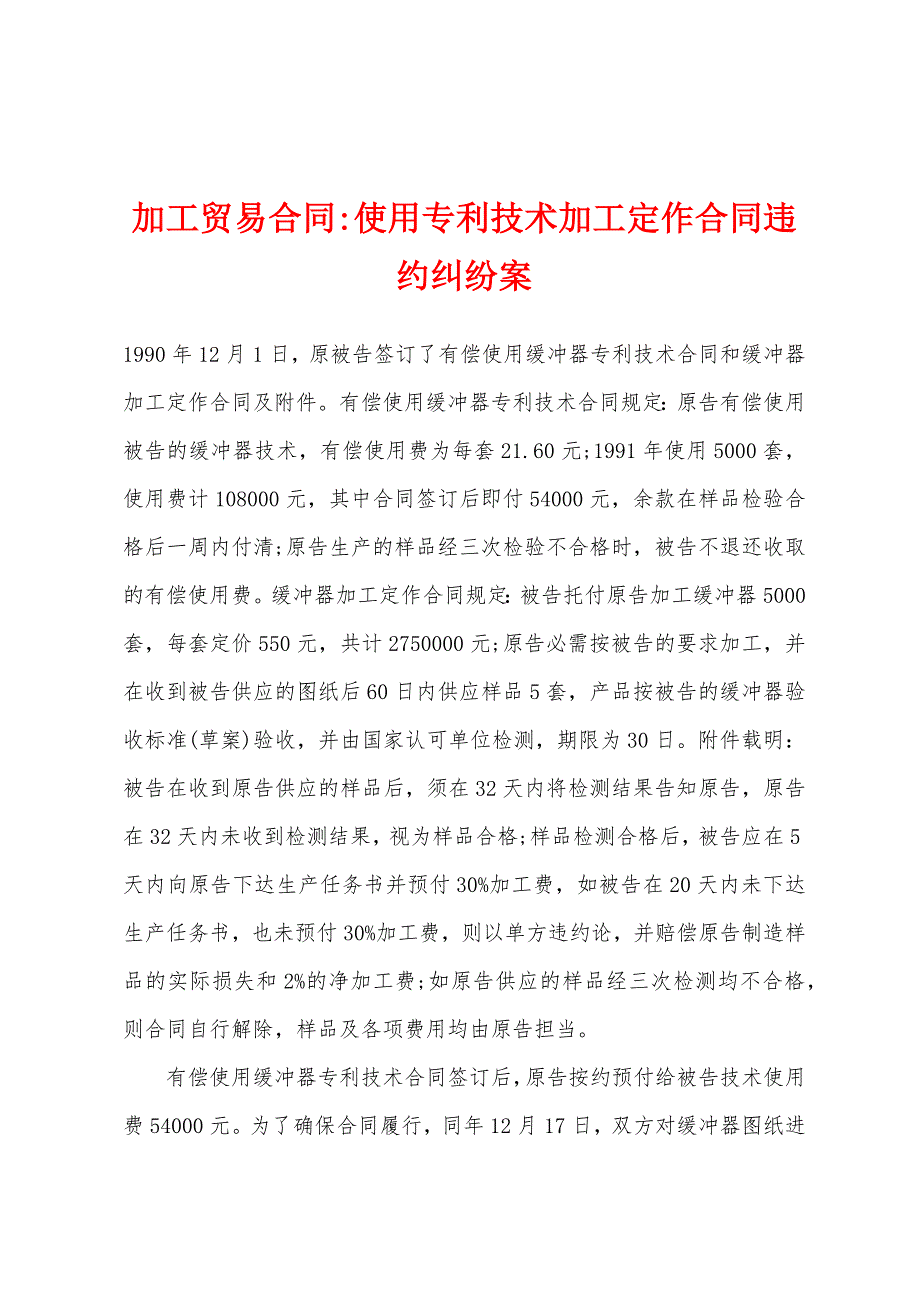 加工使用专利技术加工定作合同违约纠纷案_第1页