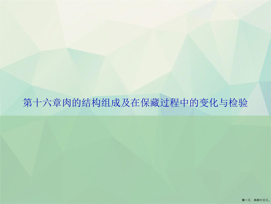 第十六章肉的结构组成及在保藏过程中的变化与检验讲课文档_第1页