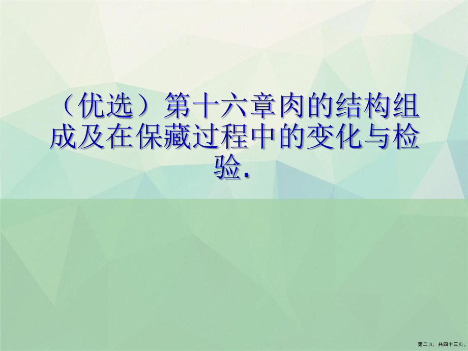 第十六章肉的结构组成及在保藏过程中的变化与检验讲课文档_第2页