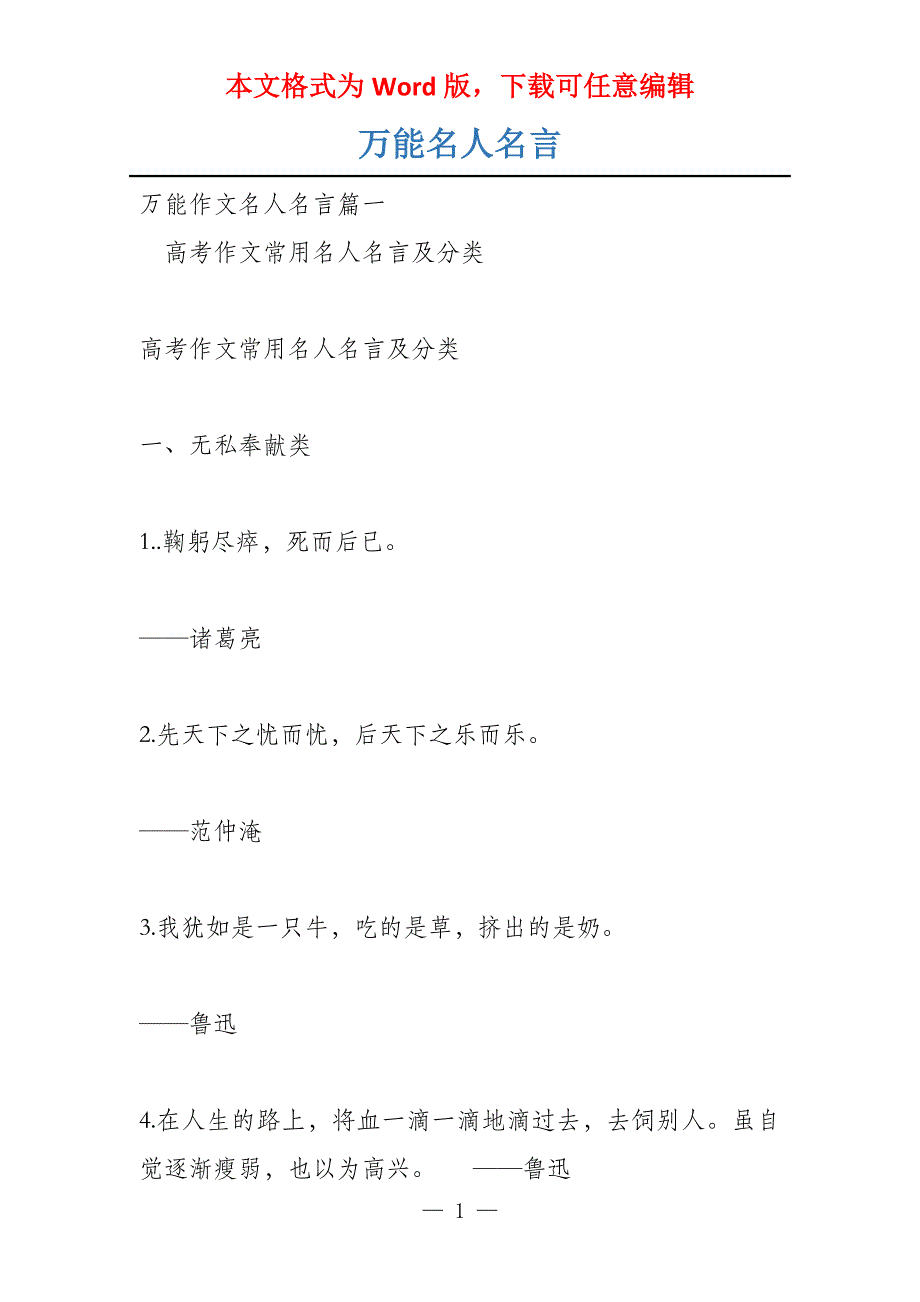 万能名人名言_第1页