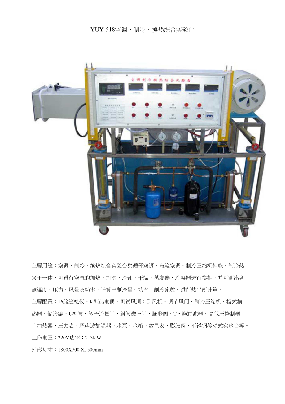YUY-518空调、制冷、换热综合实验台_第1页