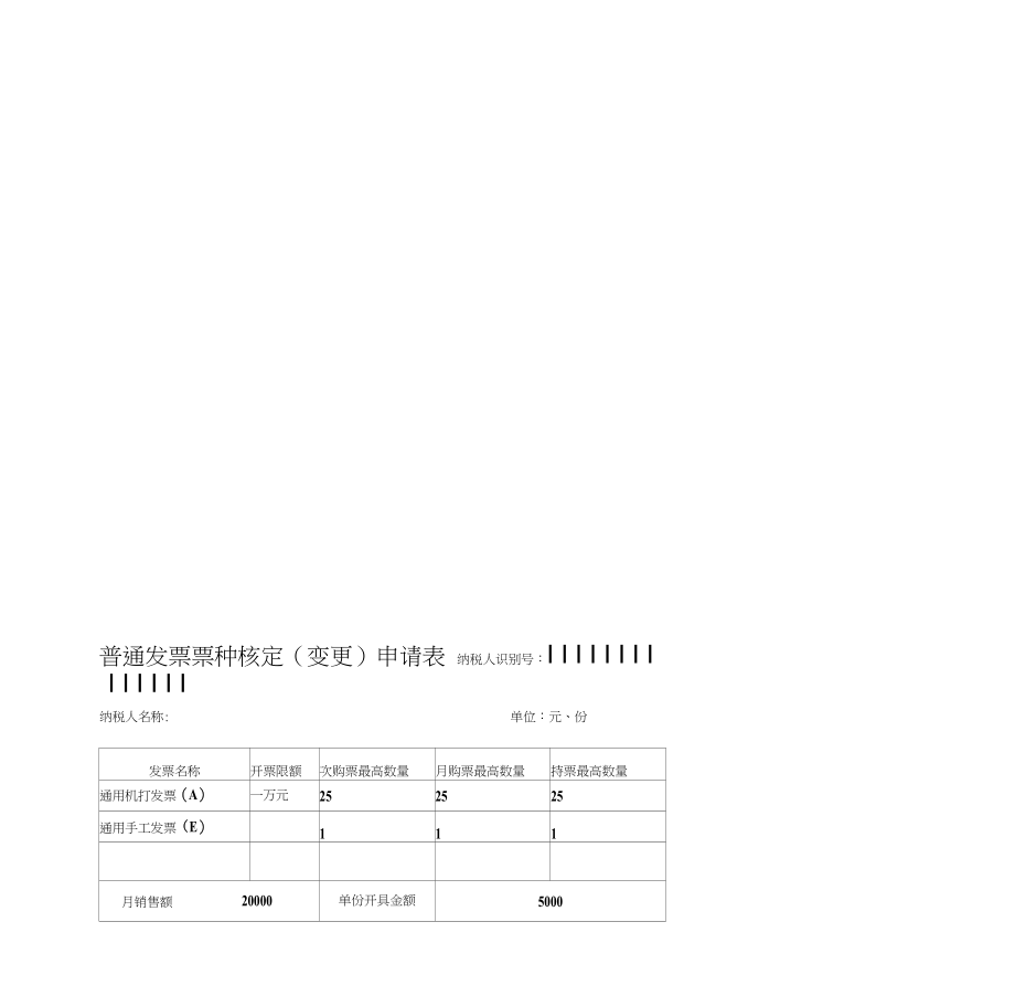 [修订]票种核定(变更)情况申请表_第1页