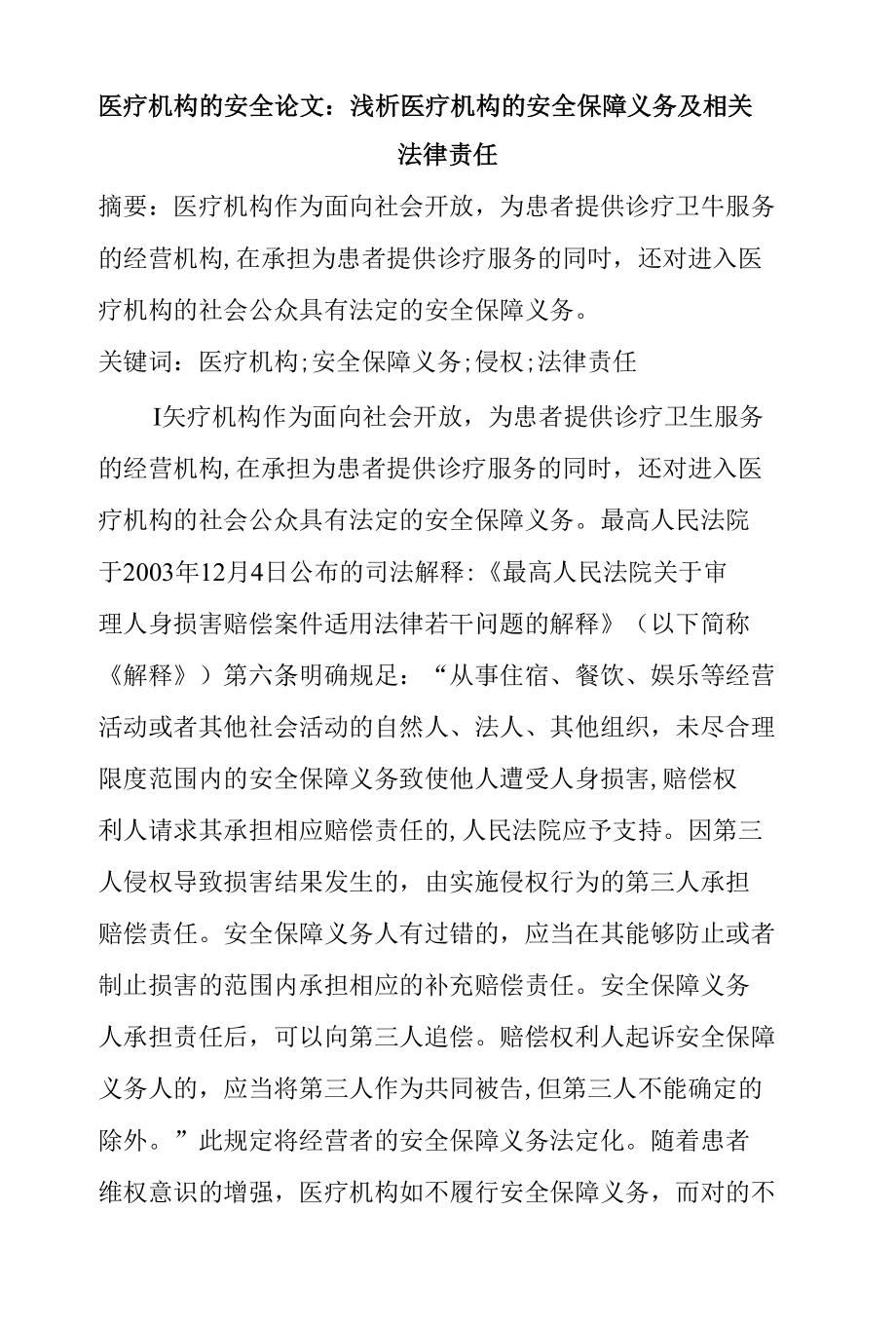 医疗机构的安全论文浅析医疗机构的安全保障义务及相关法律责任论文_第1页