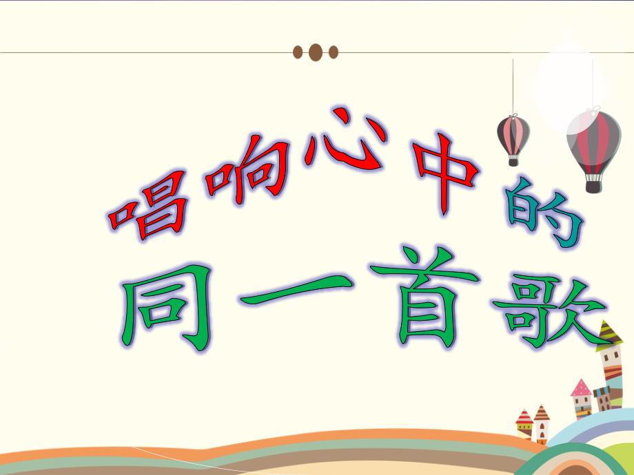 人音版小学六年级音乐下册《同一首歌》名师课件（16ppt）_第2页