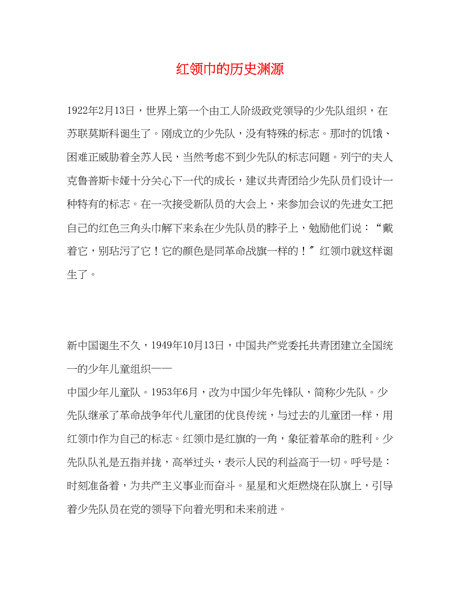2022年红领巾的历史渊源_第1页