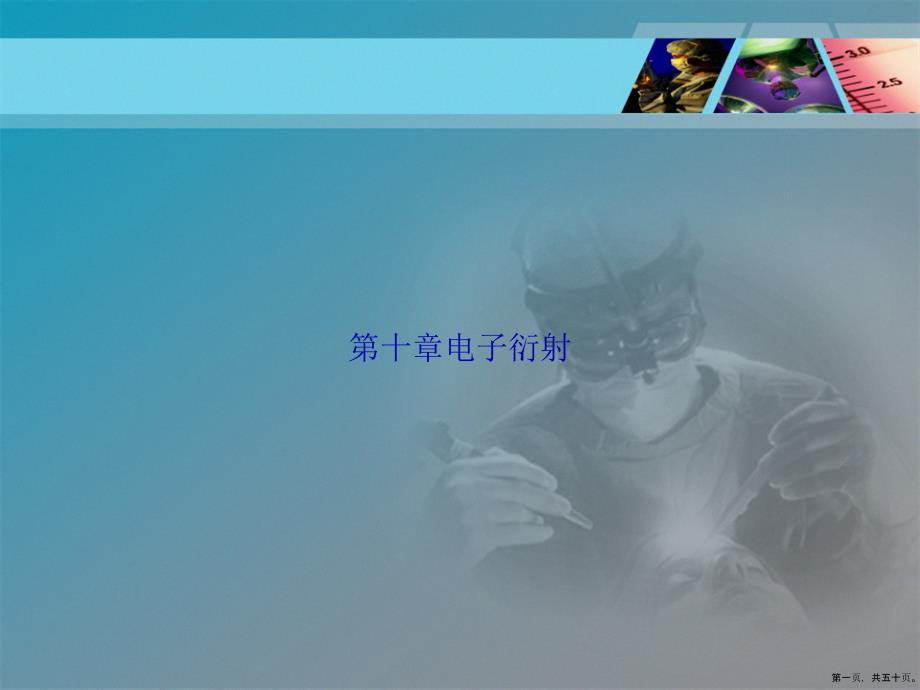 第十章电子衍射讲课文档_第1页