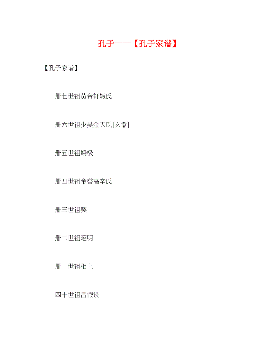 2022年孔子孔子家谱_第1页