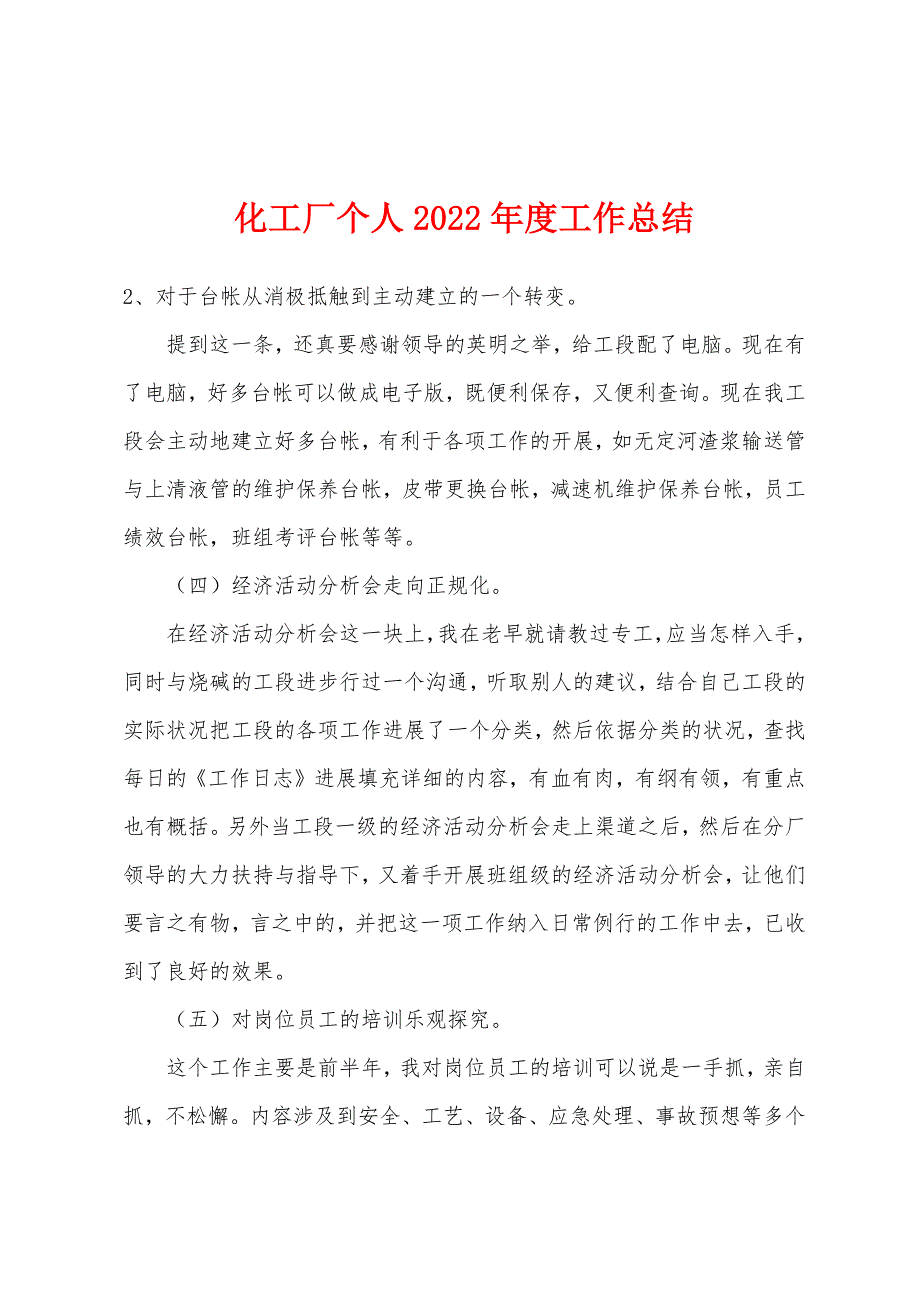 化工厂个人2022年度工作总结_第1页