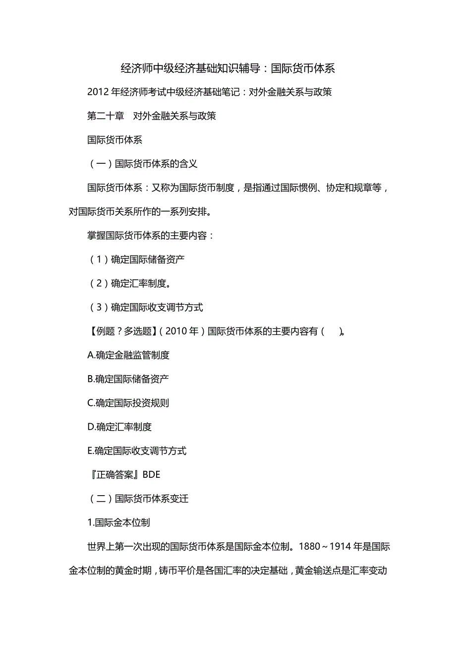 经济师中级经济基础知识辅导：国际货币体系（一）_第1页