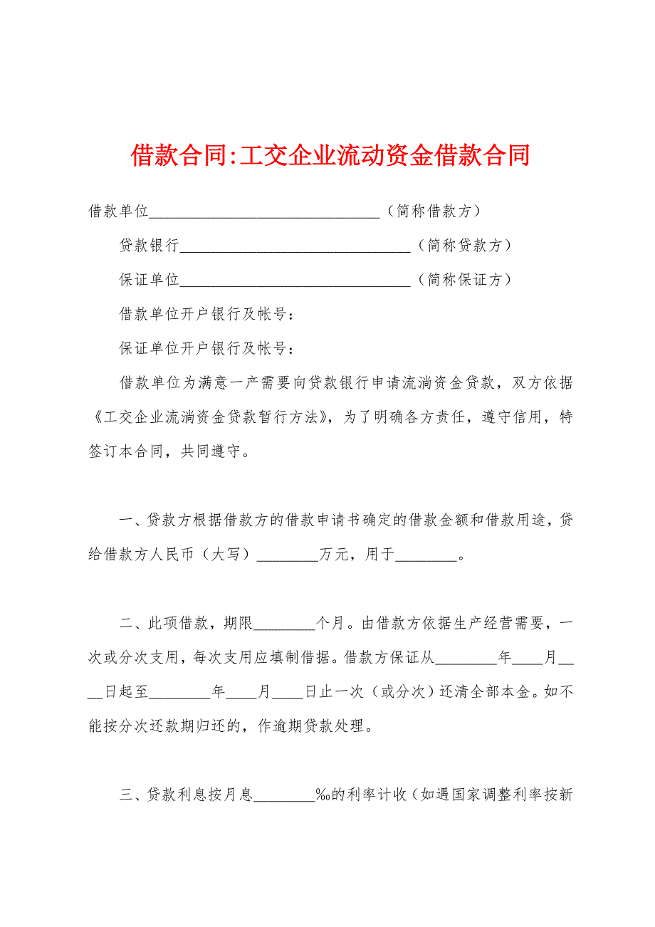 借款合同-工交企业流动资金借款合同_第1页