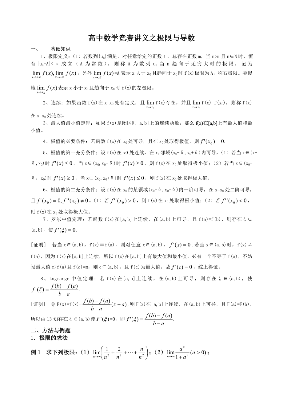 高中竞赛之导数(学生版)_第1页