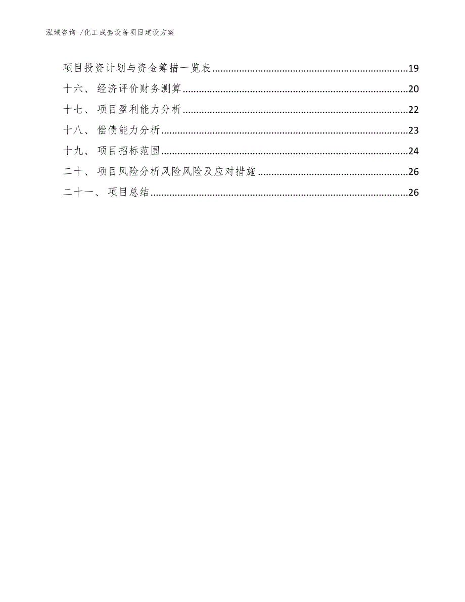 化工成套设备项目建设方案（范文参考）_第2页