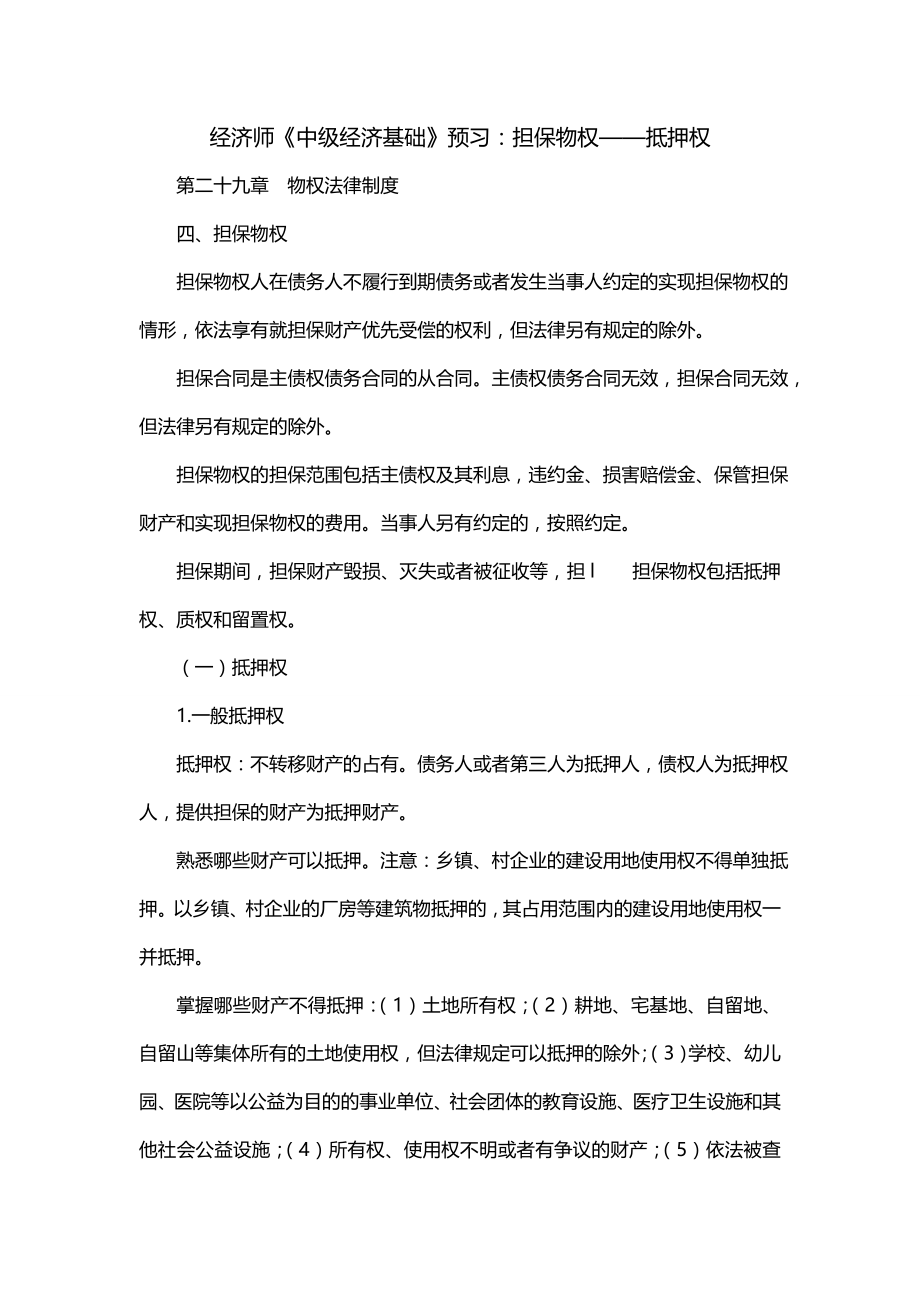 经济师《中级经济基础》预习：担保物权——抵押权_第1页