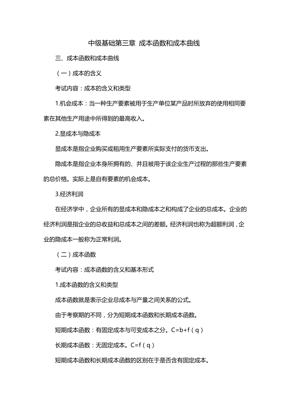 中级基础第三章 成本函数和成本曲线_第1页
