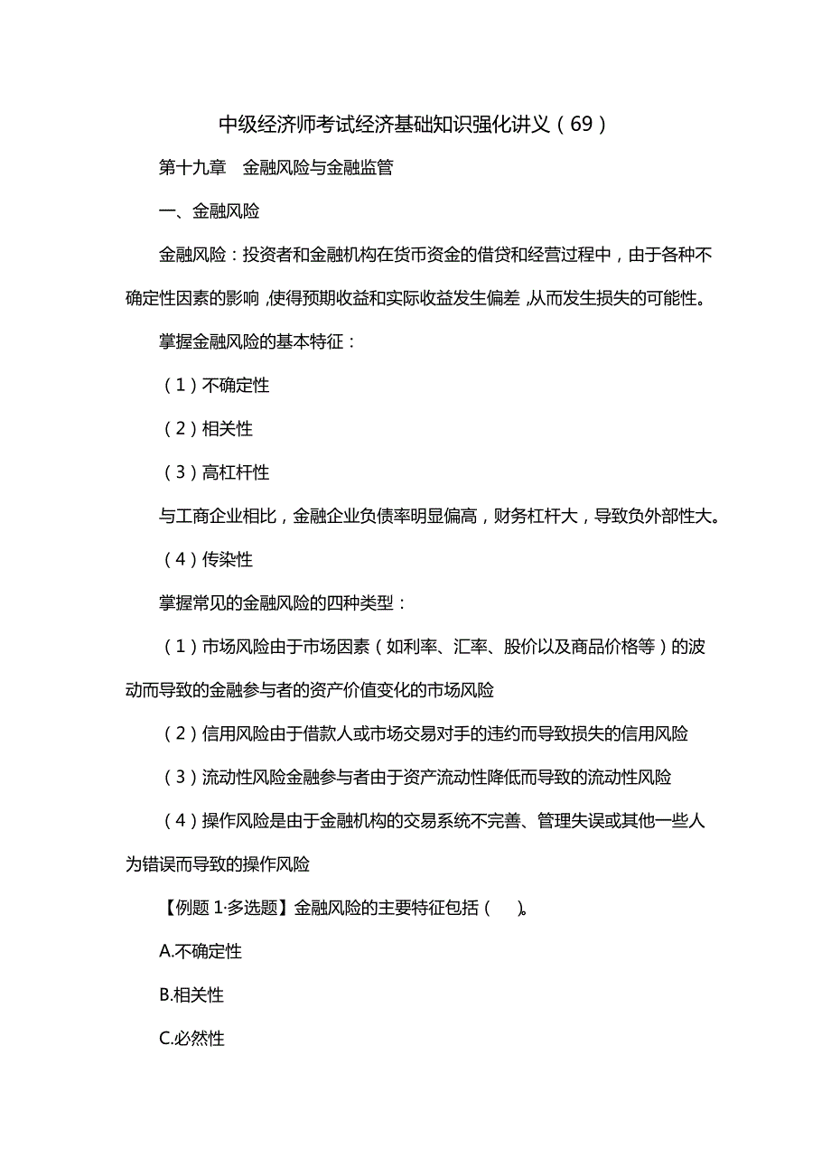 中级经济师考试经济基础知识强化讲义（69）_第1页