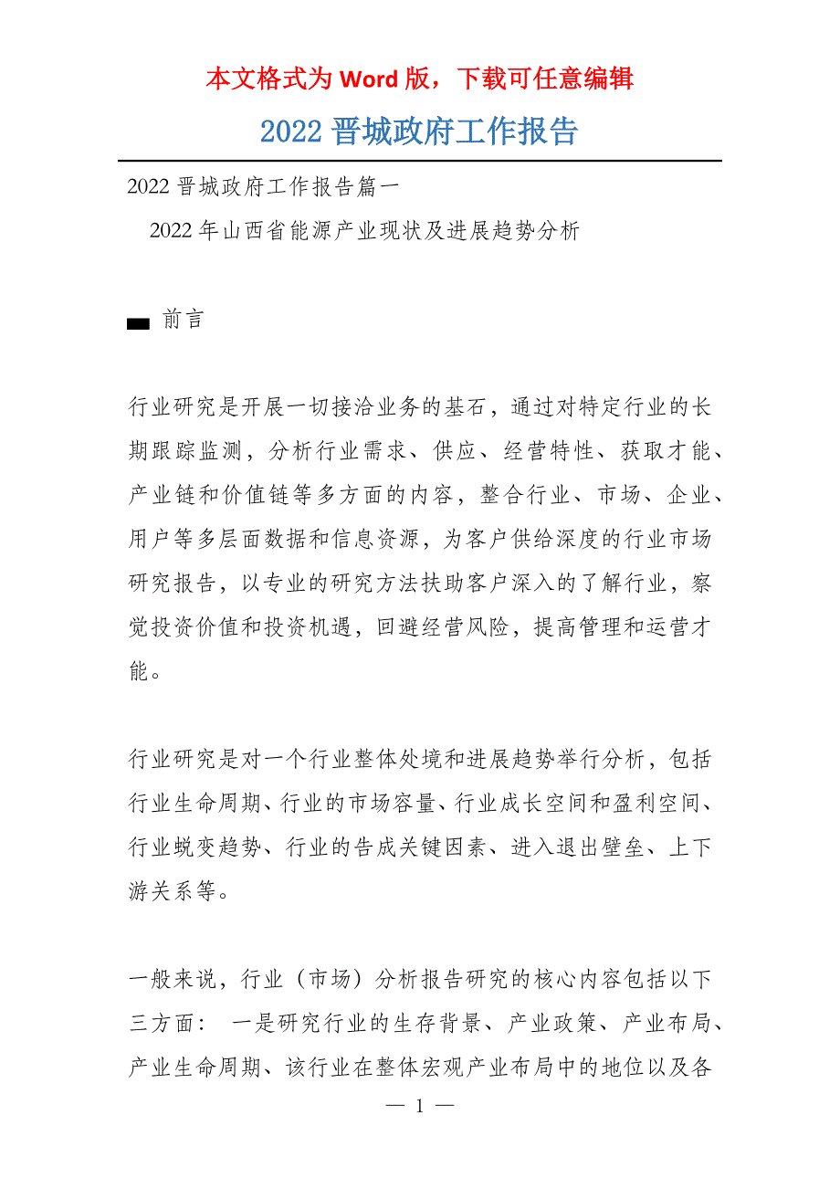 2022晋城政府工作报告_第1页