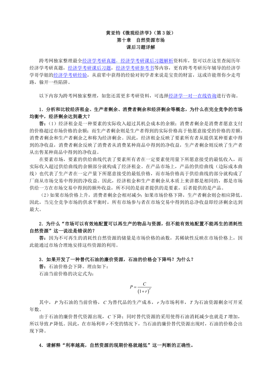 黄亚钧《微观经济学》(第3版)习题详解(第10章--自然资源市场笔记)--_第1页