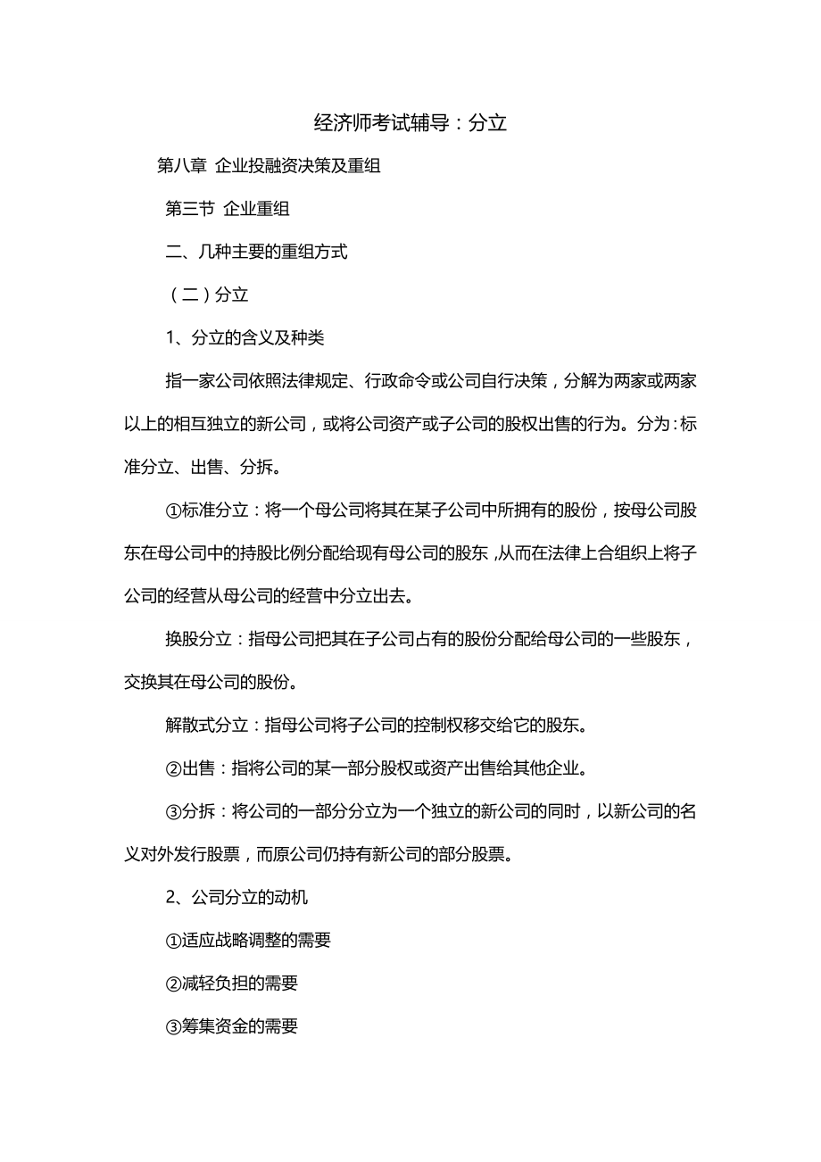 经济师考试辅导：分立_第1页