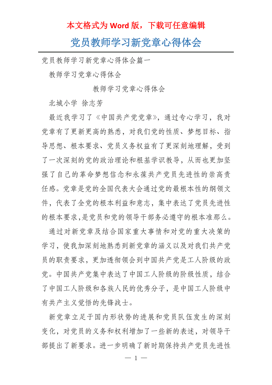 党员教师学习新党章心得体会_第1页