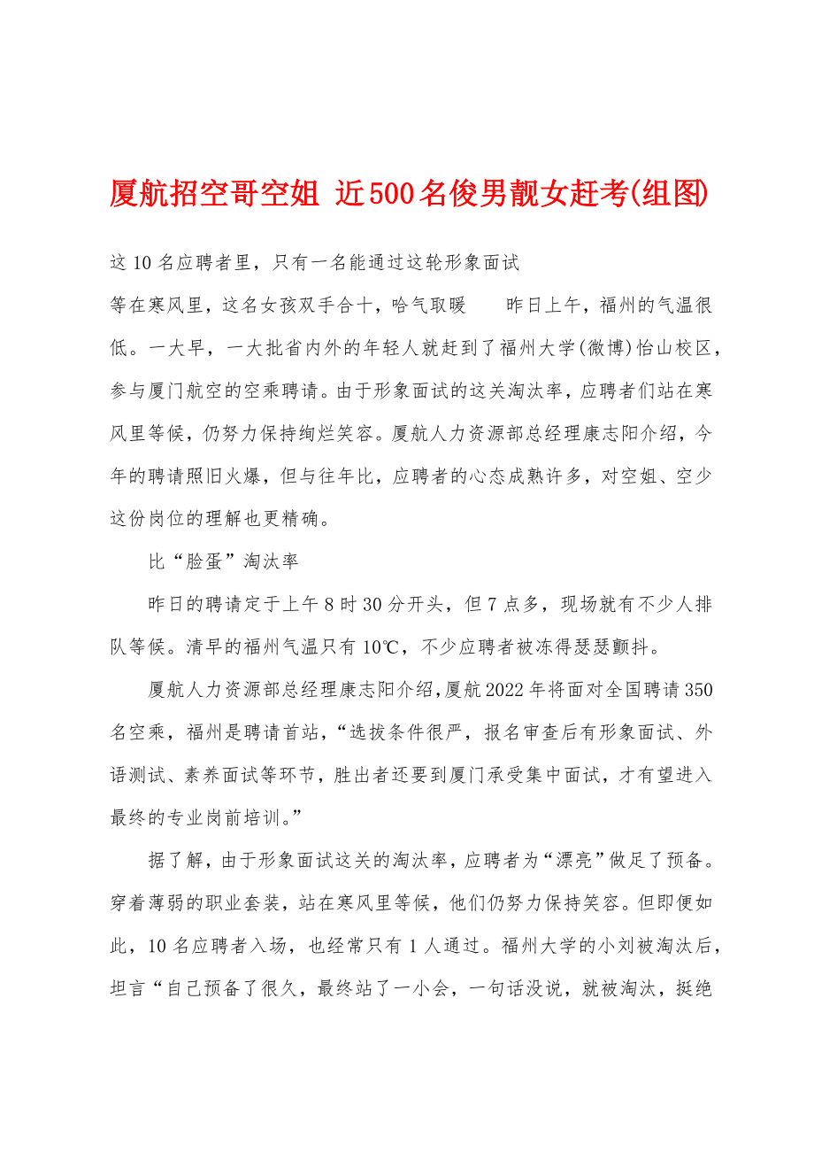 厦航招空哥空姐 近500名俊男靓女赶考(组图)_第1页