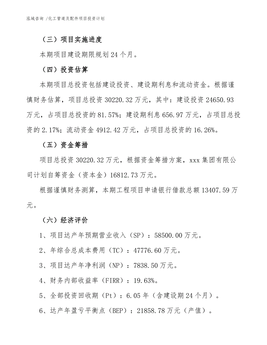 化工管道及配件项目投资计划模板范文_第4页