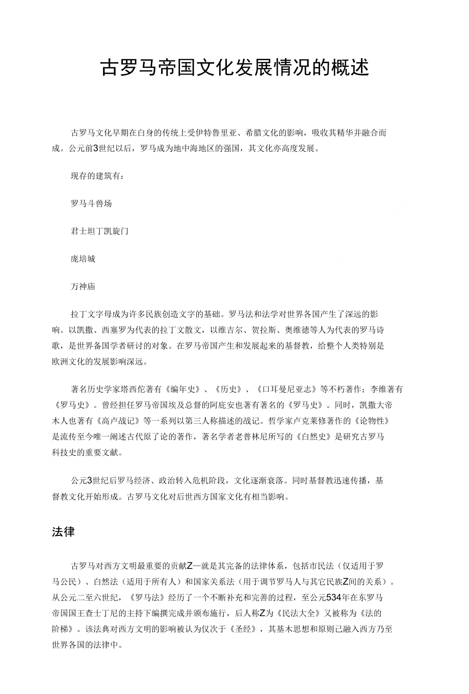 古罗马帝国文化发展的概述_第1页