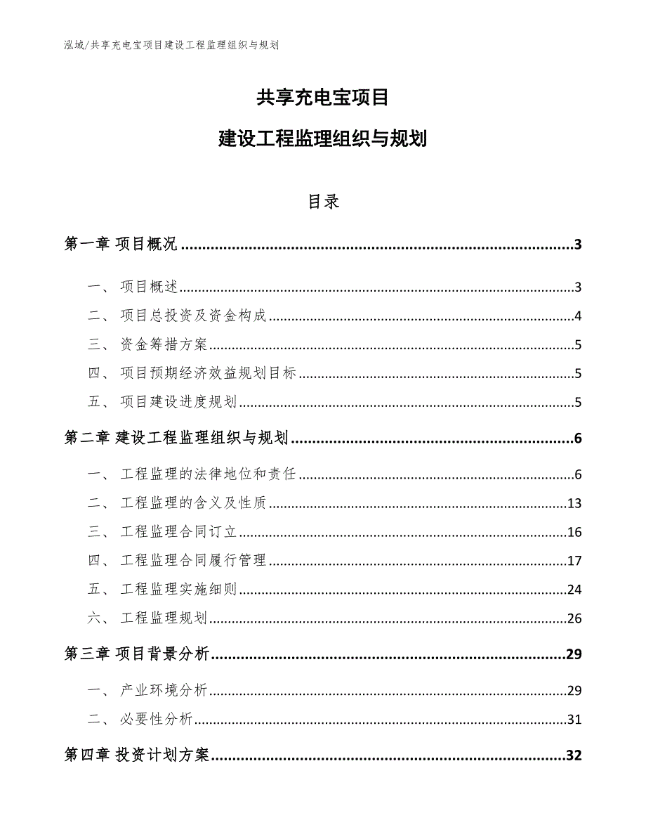 共享充电宝项目建设工程监理组织与规划（范文）_第1页