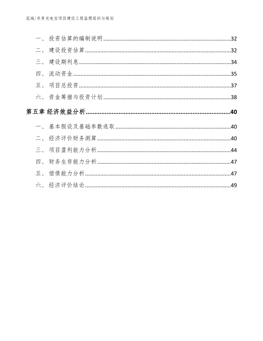 共享充电宝项目建设工程监理组织与规划（范文）_第2页