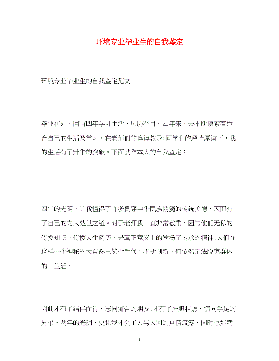 2022年环境专业毕业生的自我鉴定_第1页