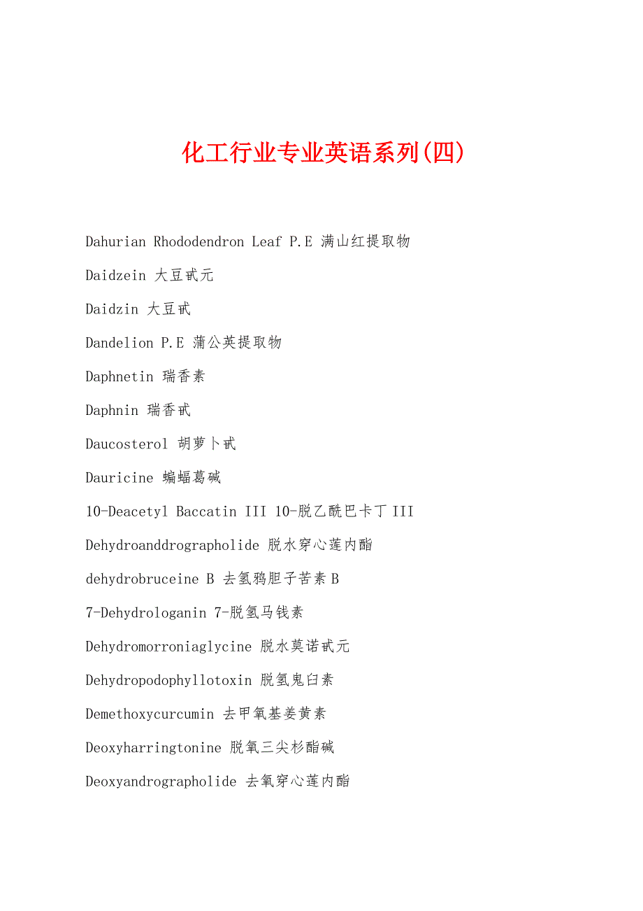 化工行业专业英语系列(四)_第1页