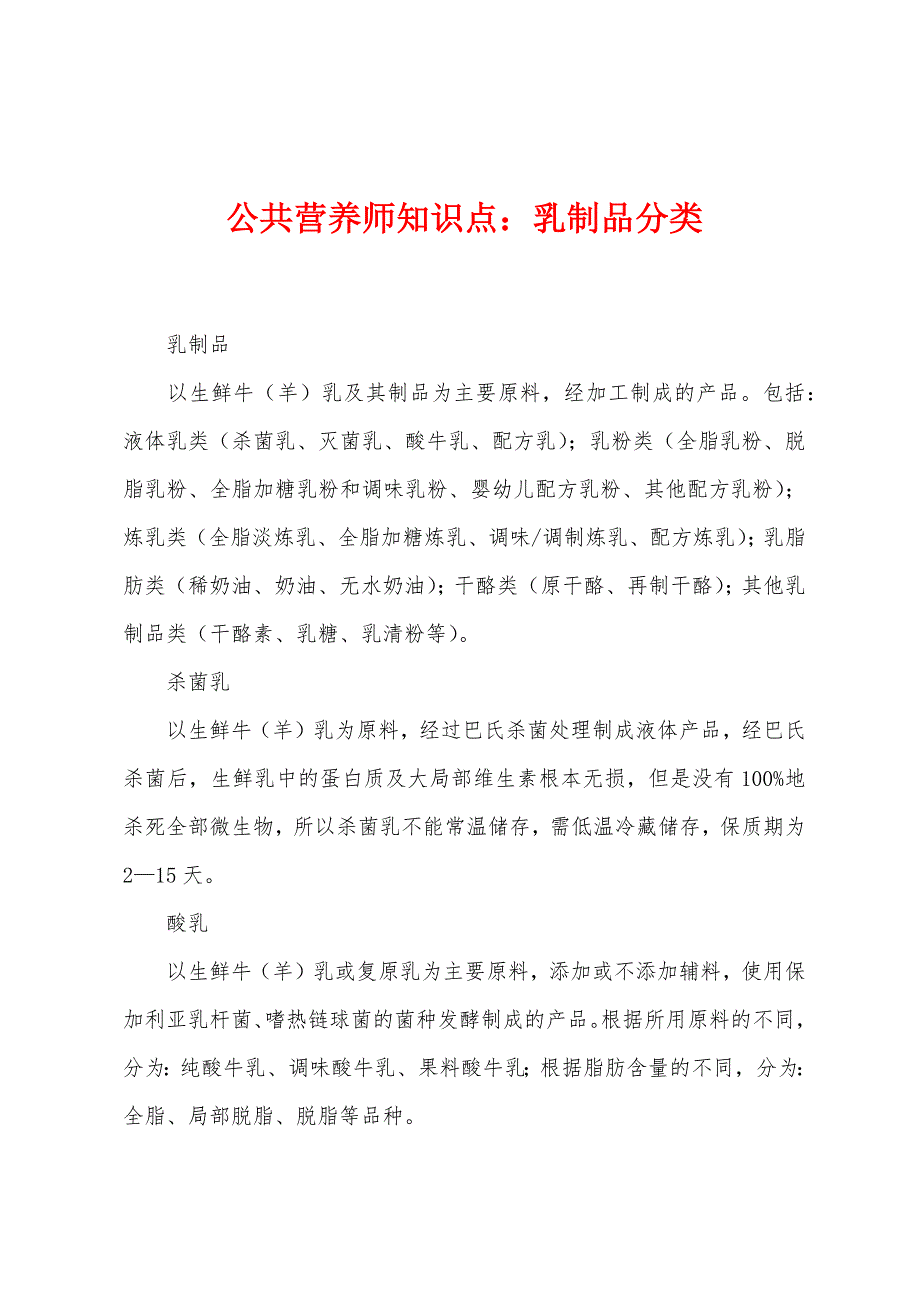 公共营养师知识点：乳制品分类_第1页