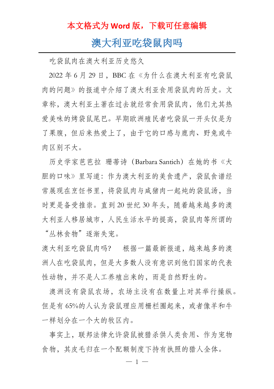 澳大利亚吃袋鼠肉吗_第1页