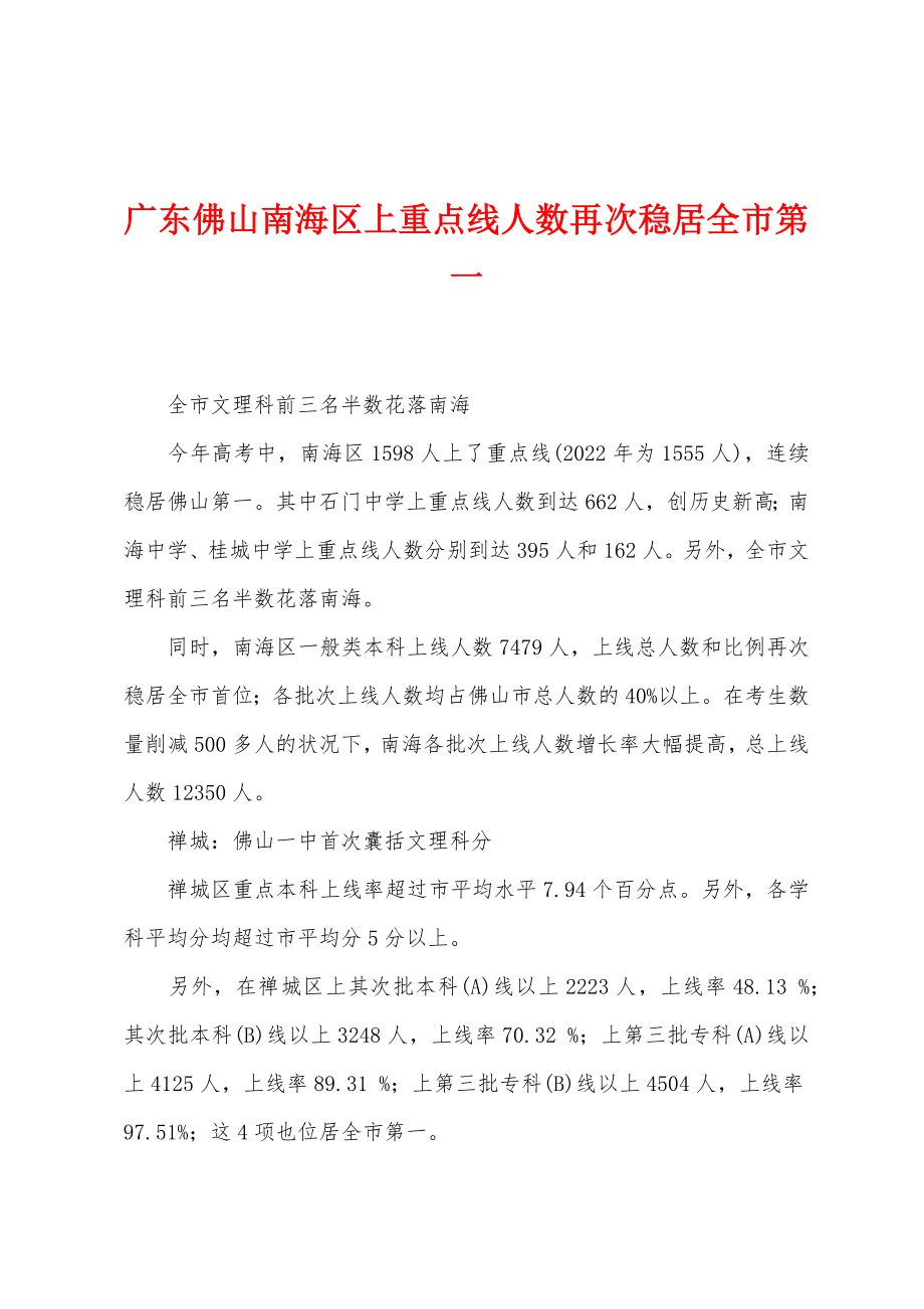 广东佛山南海区上重点线人数再次稳居全市第一_第1页