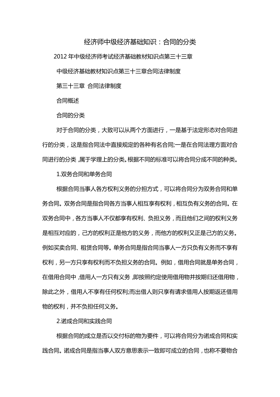 经济师中级经济基础知识：合同的分类_第1页