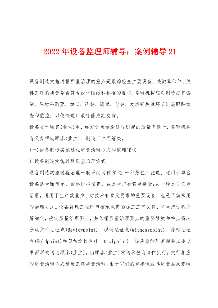 2022年设备监理师辅导案例辅导21_第1页