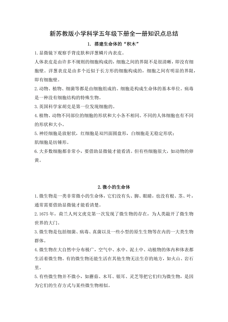 2022年新苏教版小学科学五年级下册全一册知识点总结_第1页