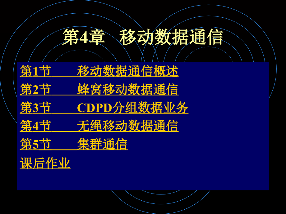 《移动数据通信 》PPT课件_第1页