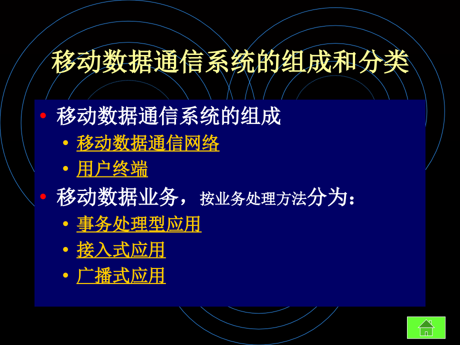 《移动数据通信 》PPT课件_第4页