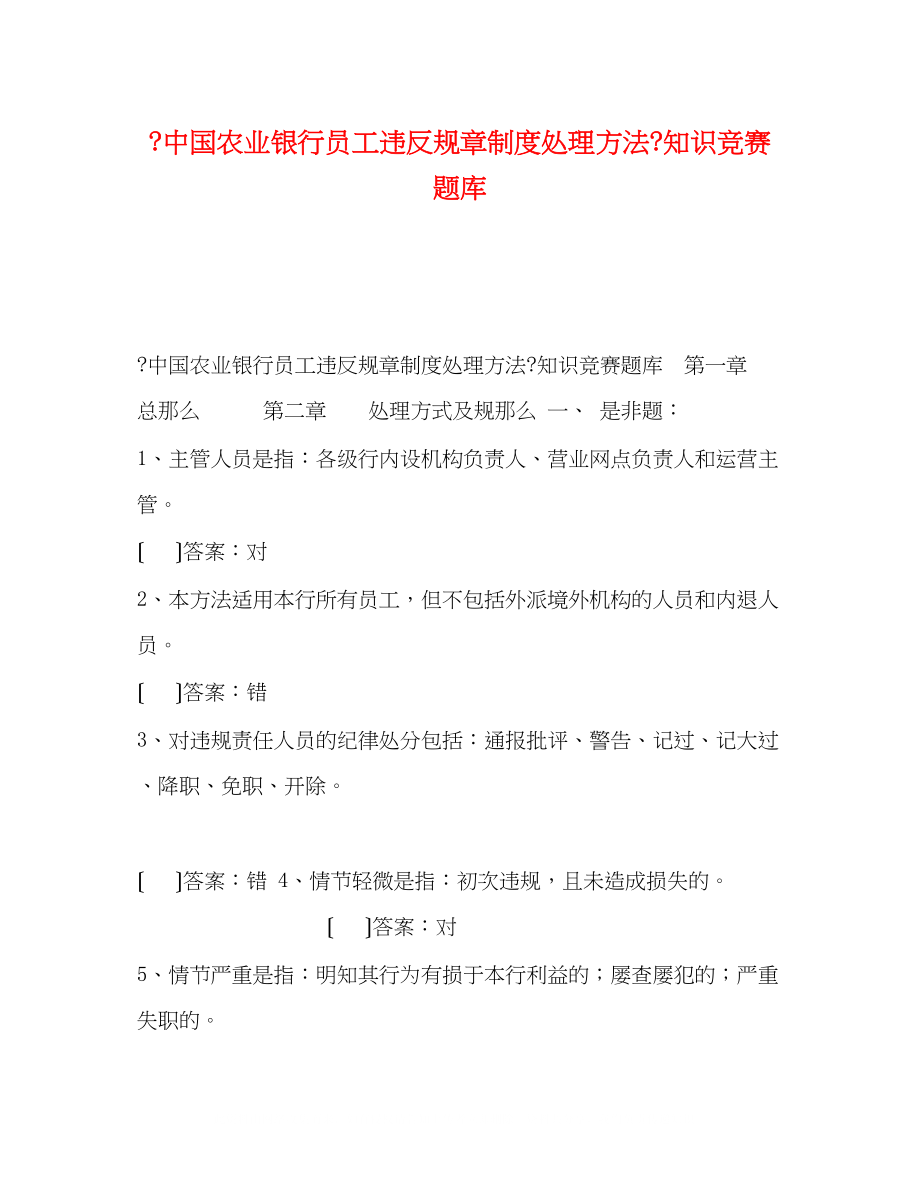 2022年《中国农业银行员工违反规章制度处理办法》知识竞赛题库_第1页