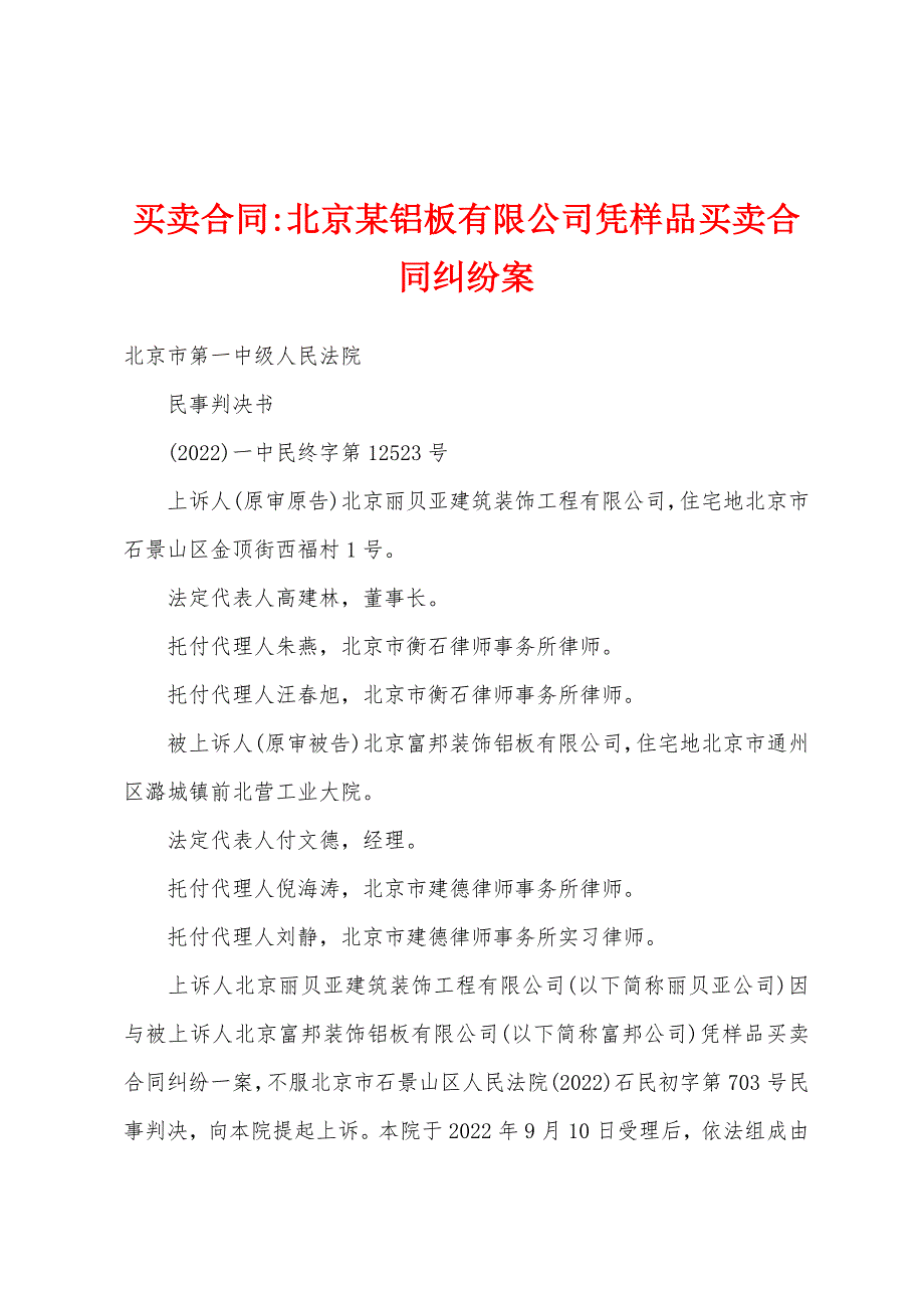 北京某铝板有限公司凭样品买卖合同纠纷案_第1页