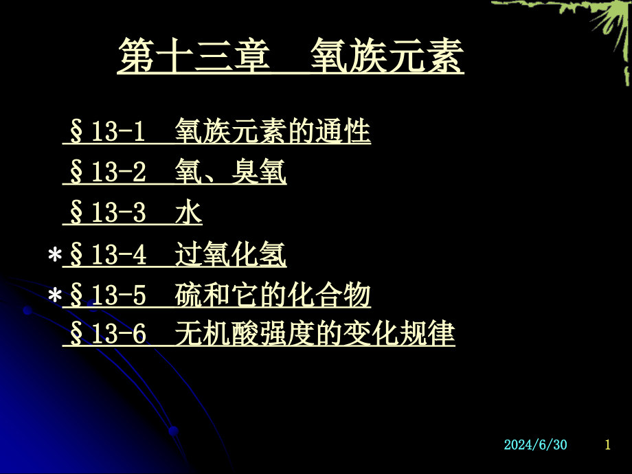 《无机化学》氧族新版_第1页