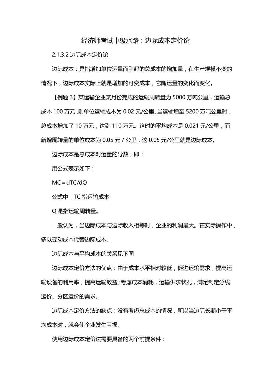 经济师考试中级水路：边际成本定价论_第1页