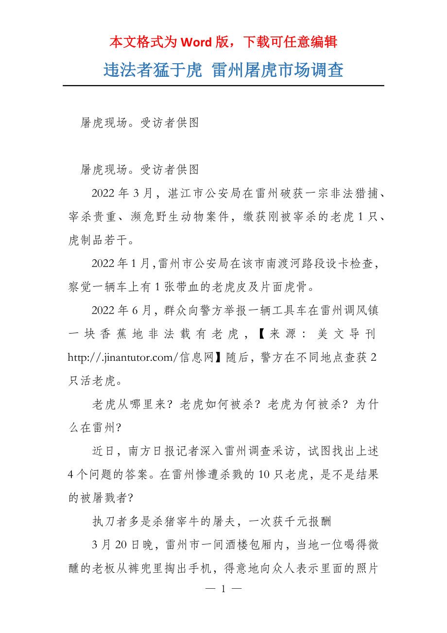 违法者猛于虎 雷州屠虎市场调查_第1页