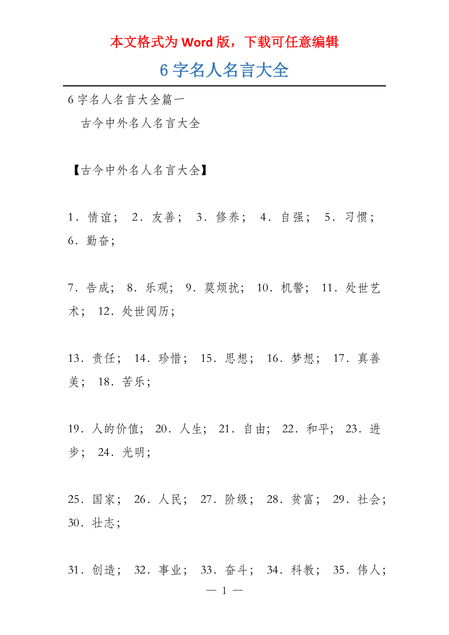 6字名人名言大全_第1页
